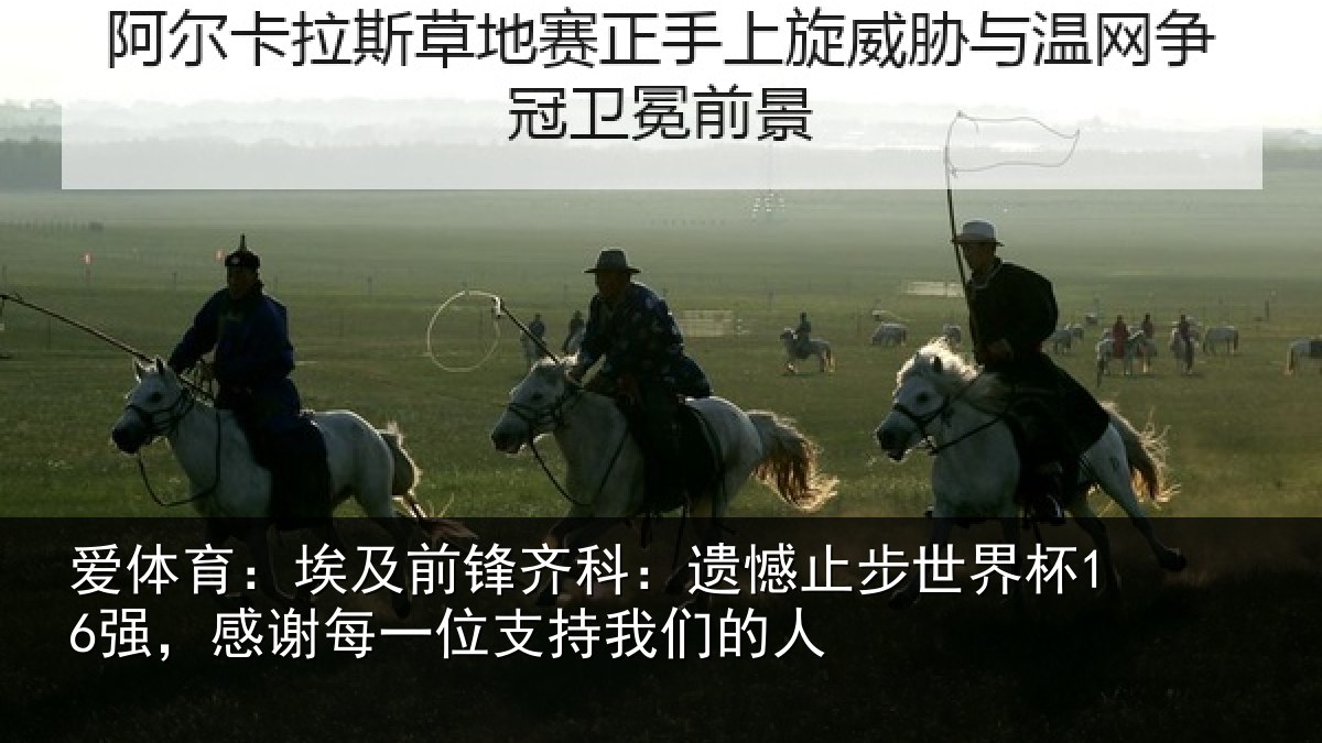 爱体育：埃及前锋齐科：遗憾止步世界杯16强，感谢每一位支持我们的人