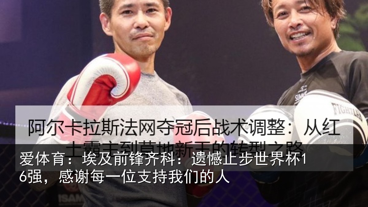 爱体育：埃及前锋齐科：遗憾止步世界杯16强，感谢每一位支持我们的人