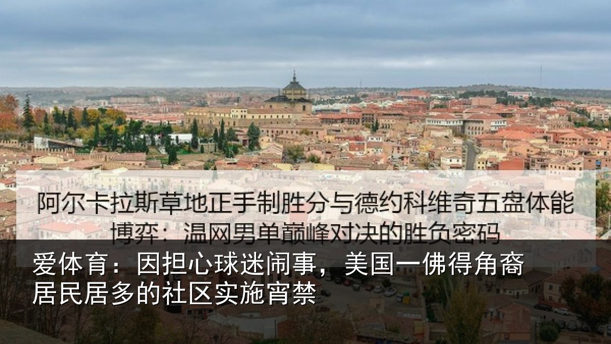 爱体育：因担心球迷闹事，美国一佛得角裔居民居多的社区实施宵禁