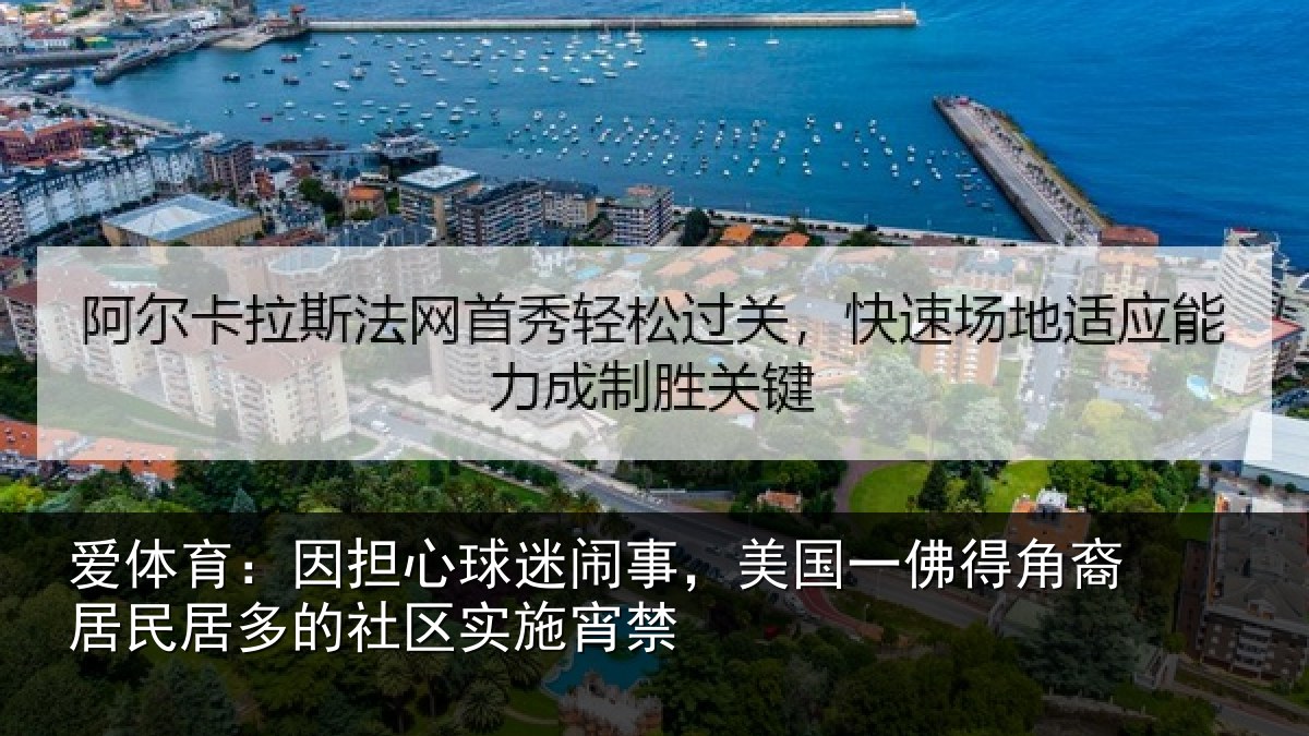 爱体育：因担心球迷闹事，美国一佛得角裔居民居多的社区实施宵禁