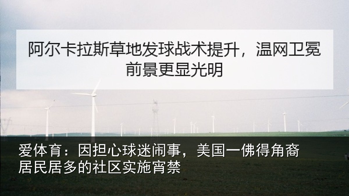 爱体育：因担心球迷闹事，美国一佛得角裔居民居多的社区实施宵禁
