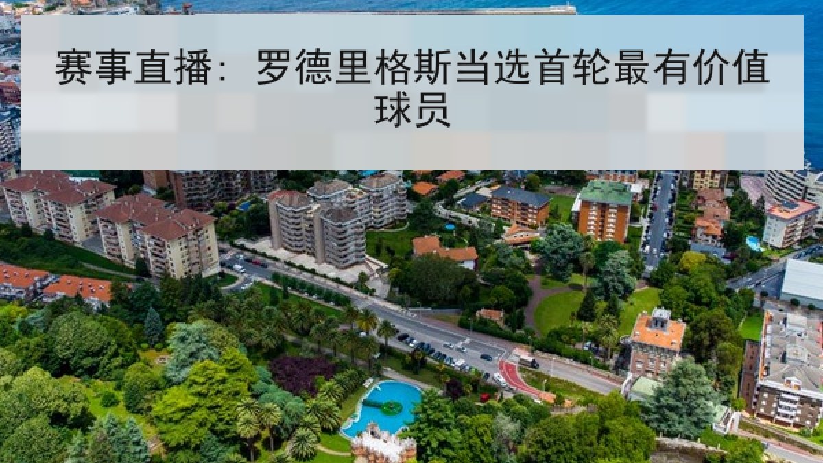 赛事直播: 罗德里格斯当选首轮最有价值球员