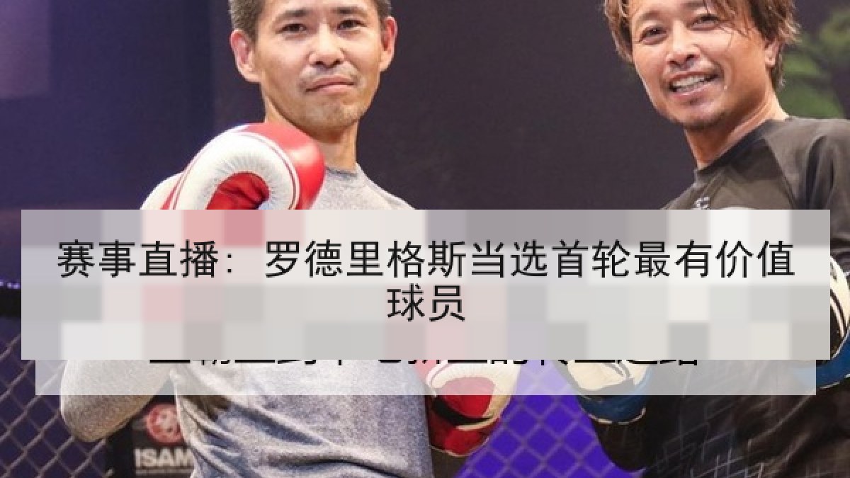 赛事直播: 罗德里格斯当选首轮最有价值球员