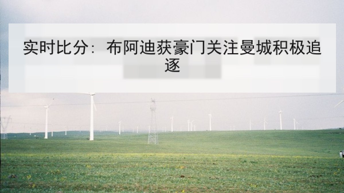 实时比分: 布阿迪获豪门关注曼城积极追逐 实时比分: 布阿迪获豪门关注曼城积极追逐
