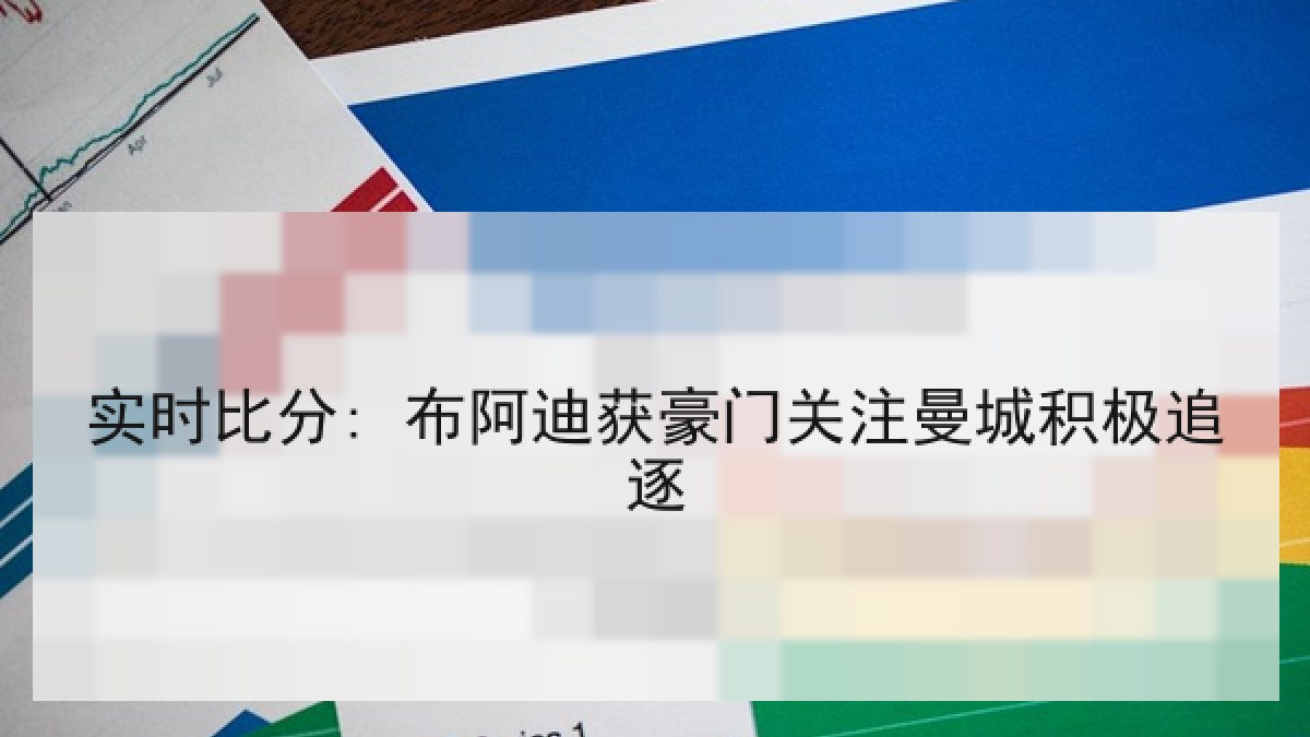 实时比分: 布阿迪获豪门关注曼城积极追逐 实时比分: 布阿迪获豪门关注曼城积极追逐